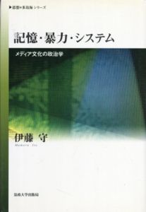 記憶・暴力・システム　メディア文化の政治学　思想・多島海シリーズ/伊藤守