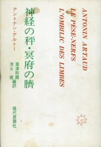 神経の秤・冥府の臍/アントナン・アルトー　粟津則雄/清水徹訳