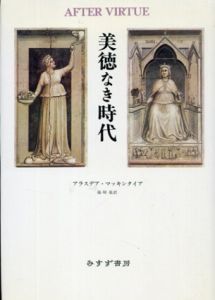 美徳なき時代/アラスデア・マッキンタイア　篠崎栄訳