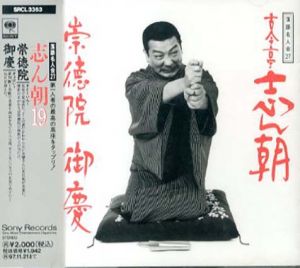 [CD]落語名人会27　古今亭志ん朝(19)崇徳院/御慶/