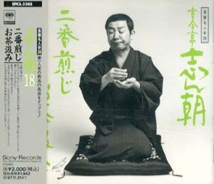 [CD]落語名人会26　古今亭志ん朝(18)二番煎じ/お茶汲み/