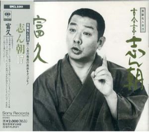 [CD]落語名人会25　古今亭志ん朝(17)富久/