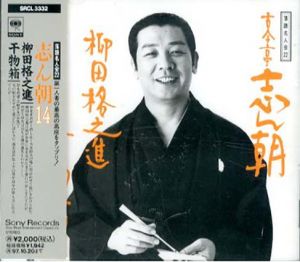 [CD]落語名人会22　古今亭志ん朝(14)柳田格之進/干物箱/
