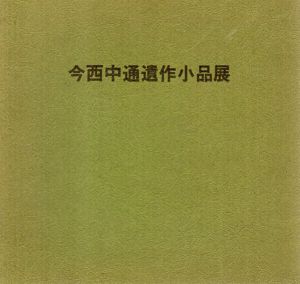 今西中通遺作小品展/今西中通のサムネール