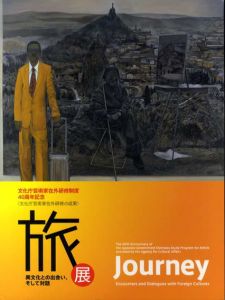 旅展　異文化との出会い、そして対話　Journey/