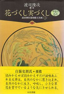 花づくし実づくし　甲斐の息吹　武田神社菱和殿天井画3/渡辺隆次