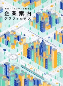 構成・レイアウトで魅せる　企業案内グラフィックス/