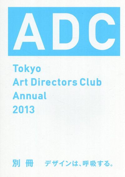 新作ウエア Art Tokyo ADC年鑑2013 Directors 東京 / 2013 Annual Club アート・デザイン・音楽