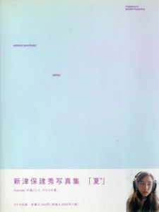 夏*　新津保建秀写真集/新津保建秀