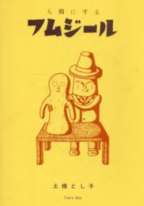人間にする　フムジール/土橋とし子