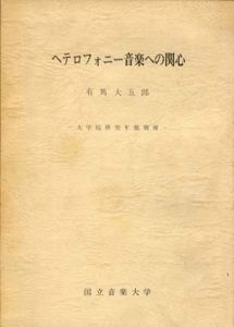 ヘテロフォニー音楽への関心　大学院研究年報別冊/有馬大五郎
