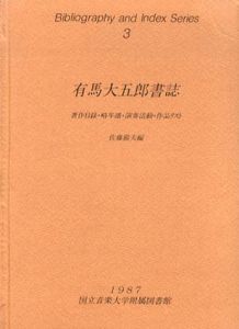 有馬大五郎書誌　著作目録・略年譜・演奏活動・作品リストBibiography and Index Series 3/佐藤徹夫編