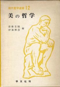 美の哲学　現代哲学選書12/斎藤忍随/伊藤勝彦編