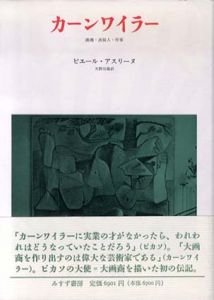 カーンワイラー　画商・出版人・作家/ピエール・アスリーヌ