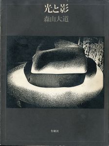 森山大道写真集　光と影/Daido Moriyama