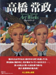 高橋常政アート・ワーク/高橋常政