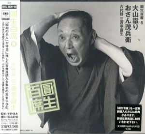 [CD]円生百席(5)大山詣り/おさん茂兵衛/六代目三遊亭円生
