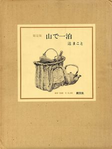 山で一泊　限定版/辻まことのサムネール