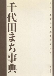 千代田まち事典　江戸・東京の歴史をたずねて/