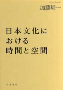 日本文化における時間と空間/加藤周一