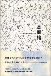 高嶺格　とおくてよくみえない/横浜美術館/広島市現代美術館監　フィルムアート社編