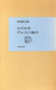 デロスの蝸牛　特装限定版/古沢岩美のサムネール