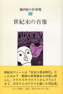 池内紀の仕事場　カフカを読む/〈ユダヤ人〉という存在/世紀末の肖像　1-3巻揃/池内紀
