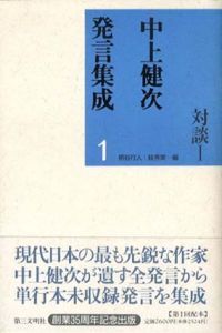中上健次発言集成　全6巻揃/中上健次　柄谷行人/ スガ秀実編