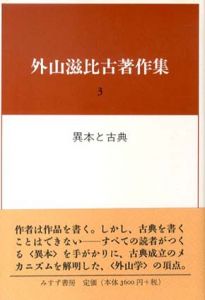 外山滋比古著作集3　異本と古典/外山滋比古