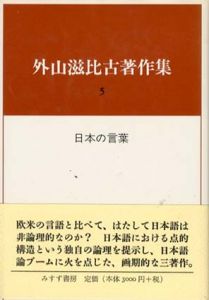 外山滋比古著作集5　日本の言葉/外山滋比古