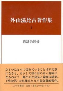 外山滋比古著作集1　修辞的残像/外山滋比古