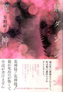 小説神変理層夢経　猫未来託宣本　猫ダンジョン荒神/笙野頼子