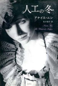 人工の冬/アナイス・ニン　矢口裕子訳