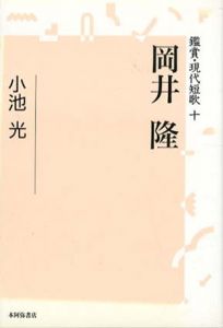 岡井隆　鑑賞・現代短歌/小池光