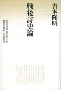 戦後詩史論　思潮ライブラリー/吉本隆明