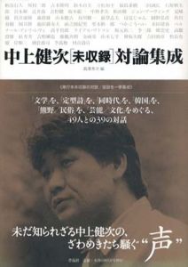 中上健次未収録対論集成/中上健次　高澤秀次編