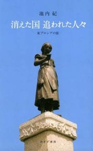 消えた国　追われた人々　東プロシアの旅/池内紀
