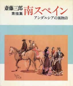 南スペイン　アンダルシアの風物詩　斎藤三郎素描集/斎藤三郎