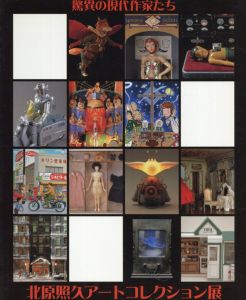 驚異の現代作家たち　北原照久アートコレクション展/