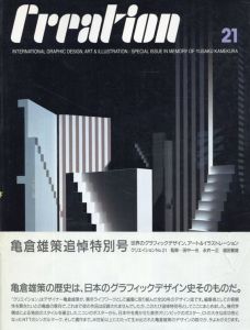 クリエイション　亀倉雄策追悼特別号/田中一光　永井一正　福田繁雄のサムネール