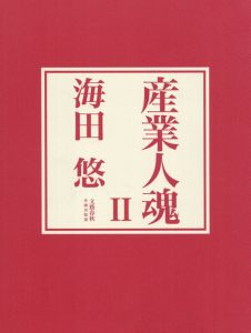 海田悠写真集　産業人魂II/海田悠