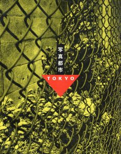 写真都市　Tokyo/