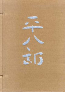 福田平八郎　作品と素描　全2巻揃/川北倫明/岩崎吉一編