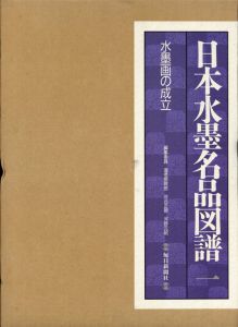 日本水墨名品図譜1～5　全5巻揃/海老根聡郎