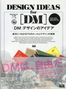 DMデザインのアイデア　成功につながるプロのルールとデザインの実例/フレア編集