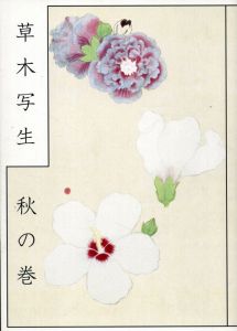 草木写生　秋の巻/狩野重賢/狩俣公介/高岡一弥