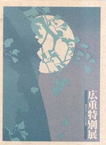 広重特別展　稀品を交えた代表作品展/