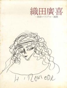 織田廣喜　―水彩・パステル―画展/