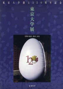 東京大学展　学問の現在・過去・未来/