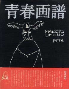 青春画譜/梅野亮